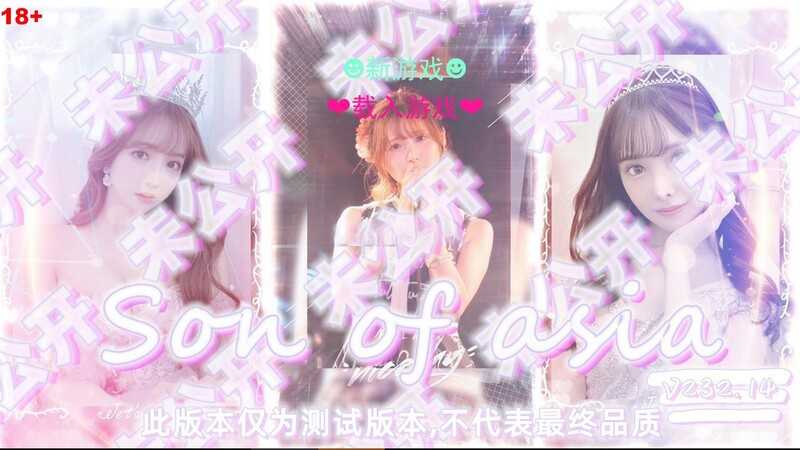 【真人QSP/汉化】就是个混蛋-亚洲之子-淫妻潮吹 v24.5 – Son Of Asia【8G】
