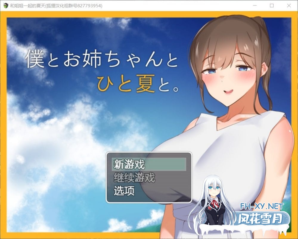 [探索RPG]和姐姐一起的夏天 精翻汉化完结版[1.5G]