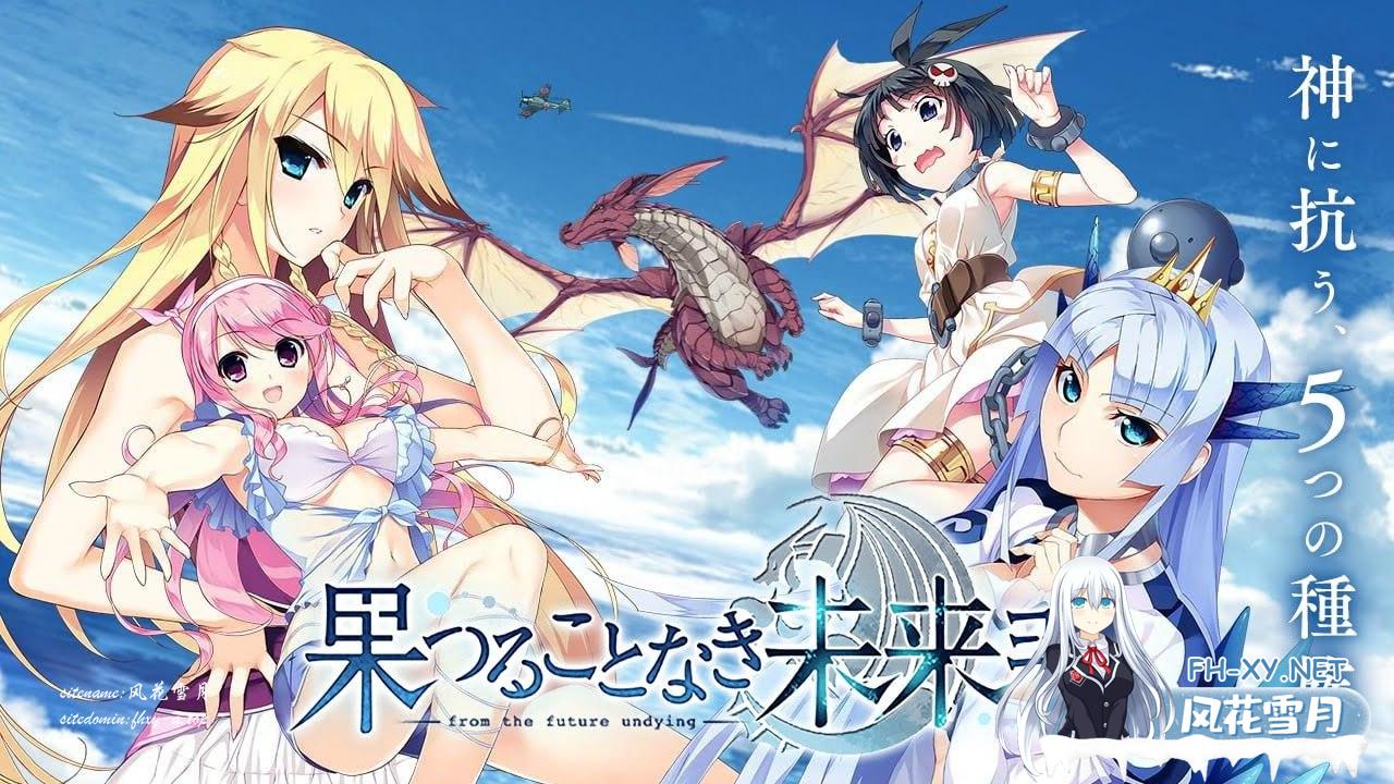 无果实的未来之地  #果つることなき未来ヨリ  中文汉化版 全CG存档[6G]