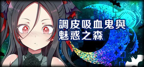[SLG] STEAM官方中文  调皮吸血鬼与魅惑之森[300M]
