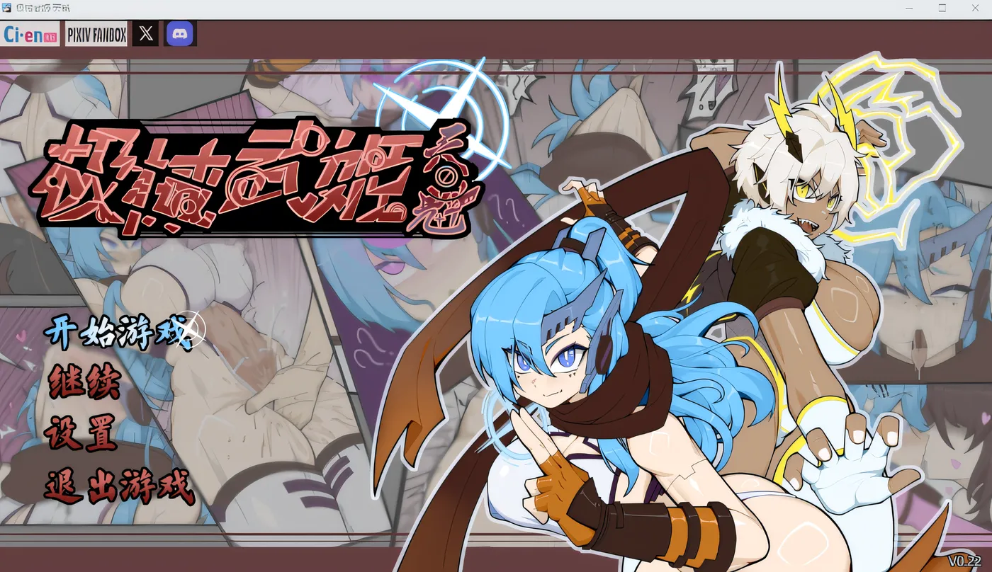 极械武姬·天魁 Ver0.22 官方中文抢先试玩版 [新作/465.9M]