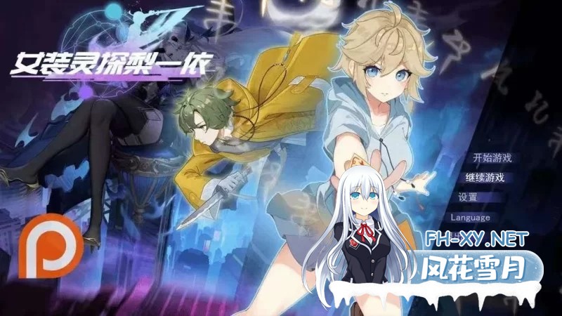 [精品/RPG/男娘]女装灵探梨一依V0.3.4 官方中文步兵版[1.4G]