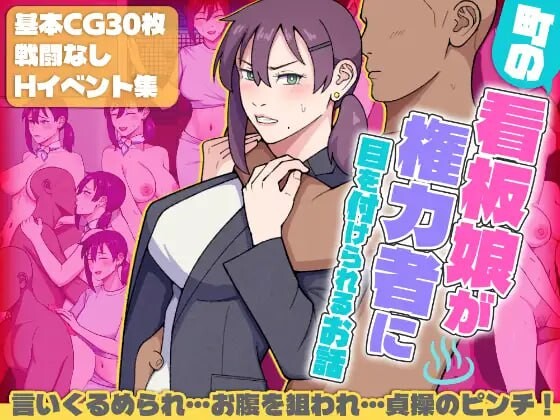 新作[日式RPG/通X/羞耻] 小镇的看板娘被权势者盯上的故事 町の看板娘が権力者に目を付けられるお話 AI汉化版+全回想存档 [1.50G]