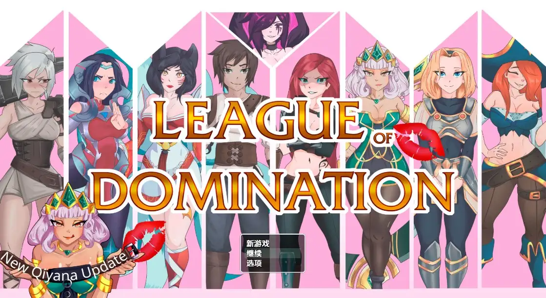 新作[探索RPG/后宫/动态] 统治联盟 League of Domination v0.18  内嵌AI汉化步兵版 [PC+安卓3.20G]