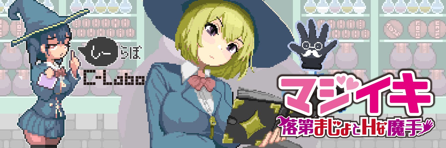 更新[探索ACT/像素动态] 魔法高潮～留级魔女与情欲魔手～ マジイキ～落第まじょとＨな魔手～ Demo v0.18 官中版 付费版 [1.70G]