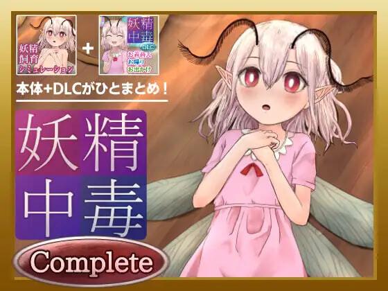 新作[养成SLG/抚摸触摸/互动调教] 妖精中毒 完全版 妖精中毒 Complete v1.1.1 内嵌AI汉化版+[DLC v1.01]+存档 [PC+安卓 1.80G]